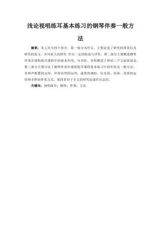 论文浅论视唱练耳基本练习的钢琴伴奏一般方法