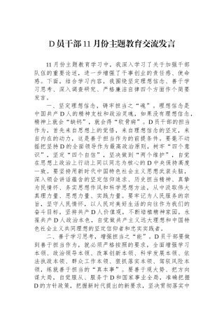 党员干部11月份主题教育交流发言