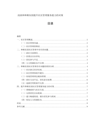 论文浅谈和顺东园提升社区管理服务能力的对策