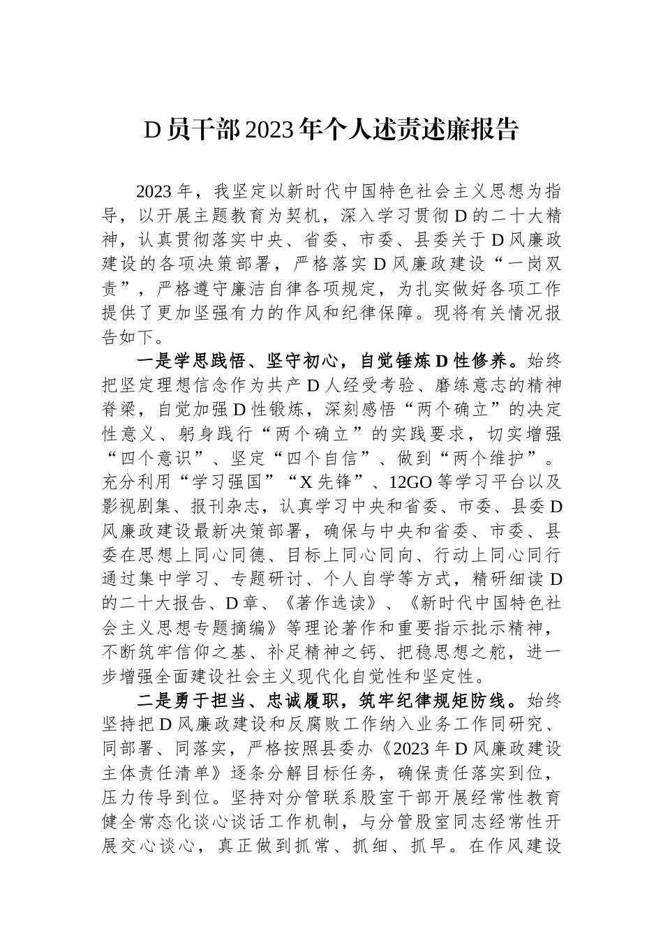 党员干部2023年个人述责述廉报告_第1页