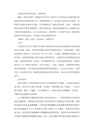 论文浅谈黄芪药渣化学成分、药理作用