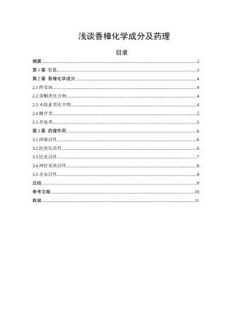 论文浅谈香樟化学成分及药理