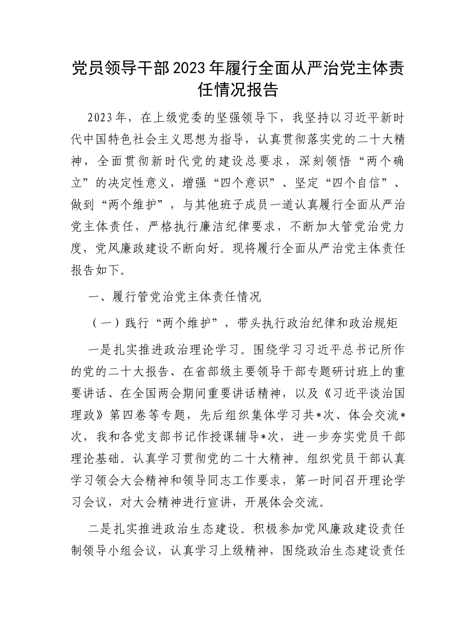 党员领导干部2023年履行全面从严治党主体责任情况报告_第1页