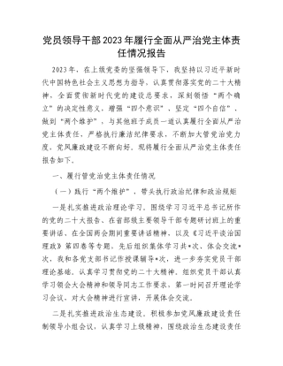 党员领导干部2023年履行全面从严治党主体责任情况报告