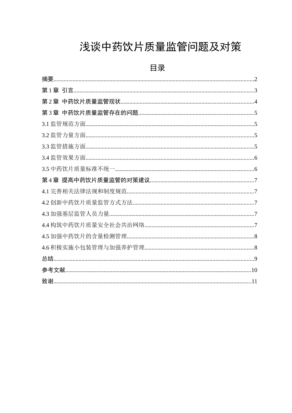 论文浅谈中药饮片质量监管问题及对策_第1页