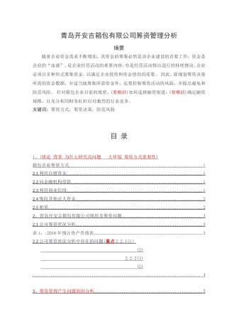 论文青岛开安吉箱包有限公司筹资管理分析