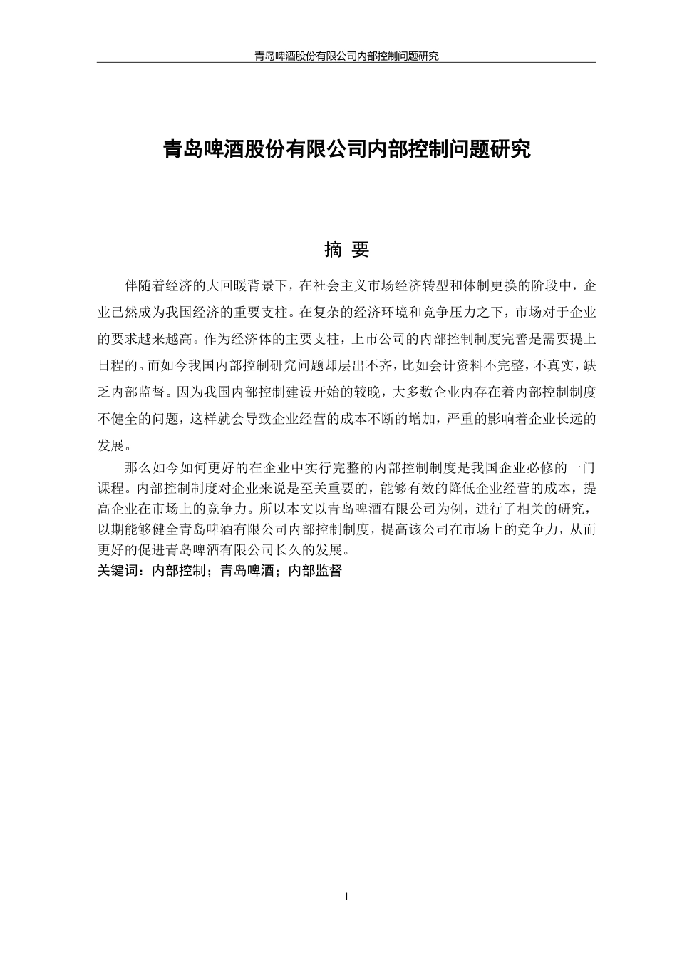 论文青岛啤酒股份有限公司内部控制问题研究_第3页