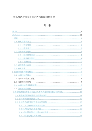 论文青岛啤酒股份有限公司内部控制问题研究