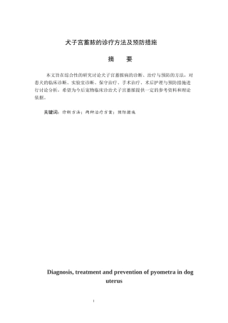 论文犬子宫蓄脓的诊疗方法及预防措施