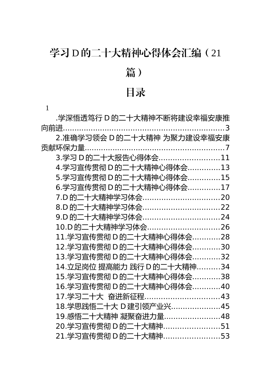 学习党的二十大精神心得体会汇编（21篇）_第1页