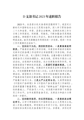 党支部书记2023年述职报告