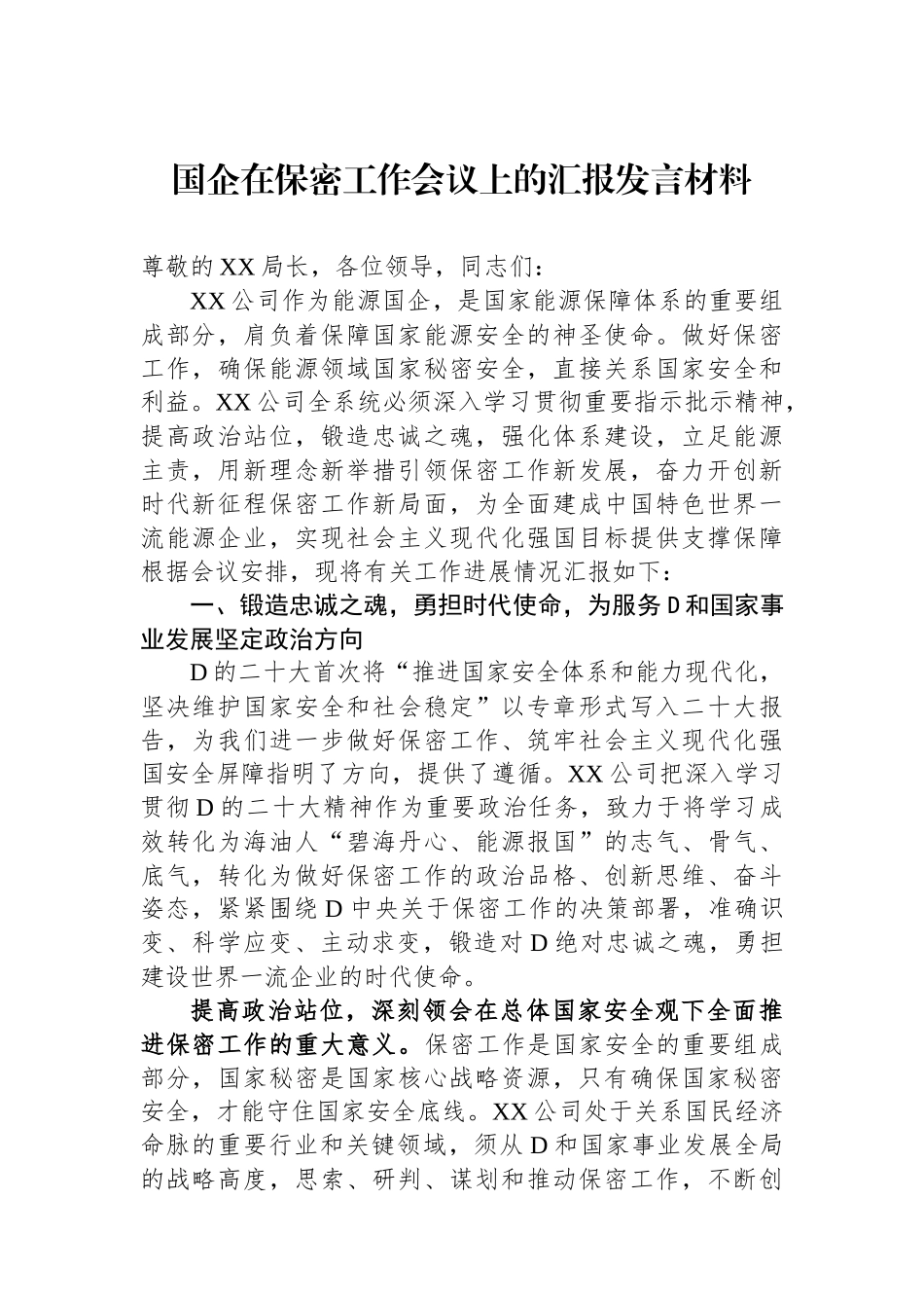 国企在保密工作会议上的汇报发言材料_第1页