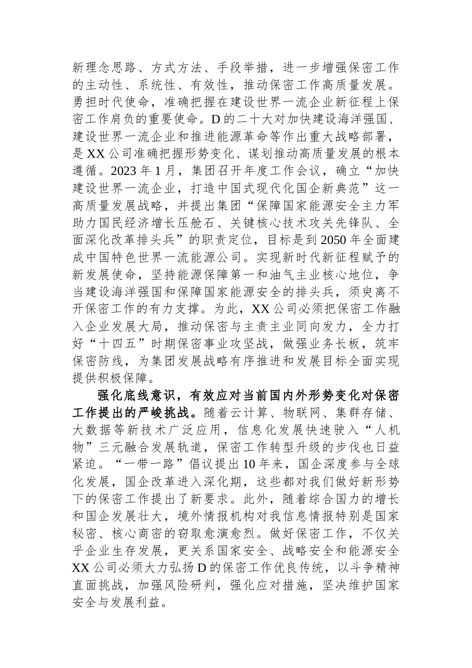 国企在保密工作会议上的汇报发言材料_第2页
