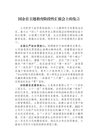 国企在主题教育阶段性汇报会上的发言