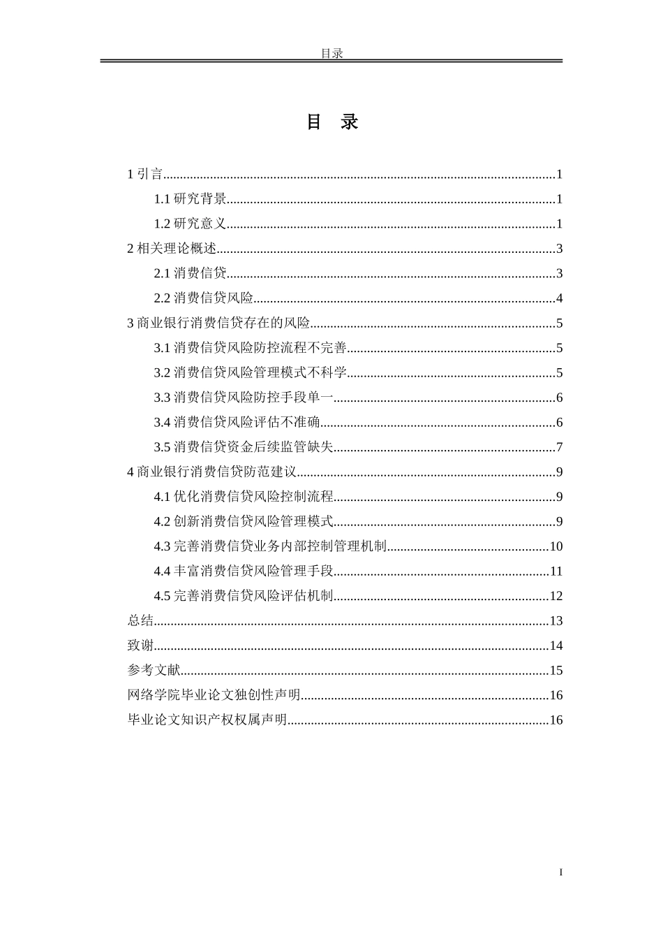 论文商业银行消费信贷的风险分析与对策研究_第2页