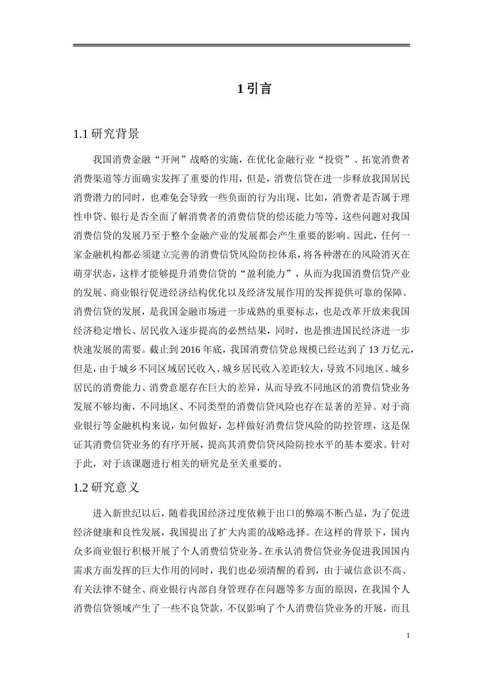 论文商业银行消费信贷的风险分析与对策研究_第3页