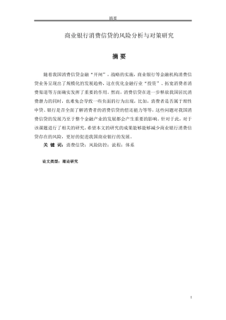 论文商业银行消费信贷的风险分析与对策研究