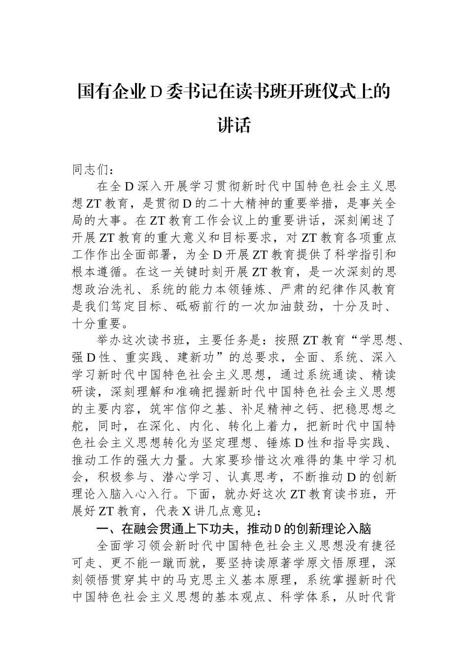 国有企业党委书记在读书班开班仪式上的讲话_第1页