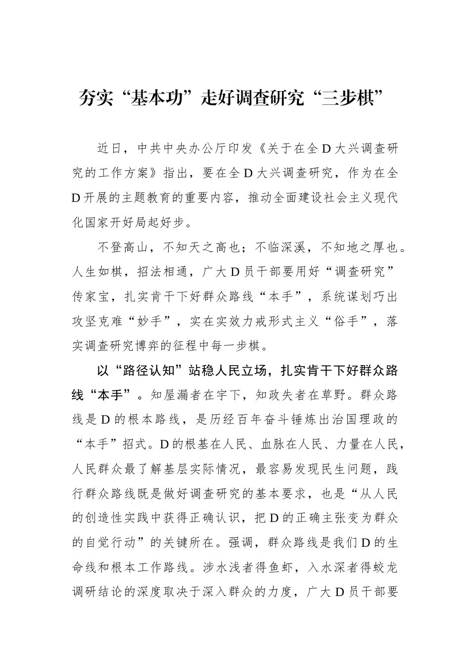夯实“基本功”走好调查研究“三步棋”_第1页