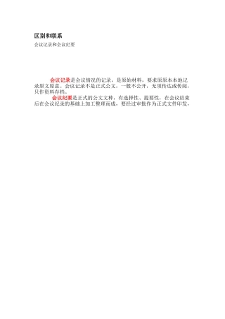 会议记录、会议纪要的异同及写法详解