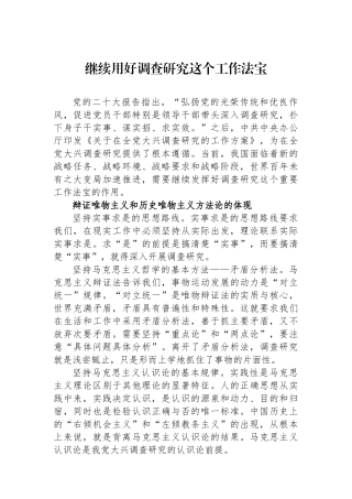 继续用好调查研究这个工作法宝