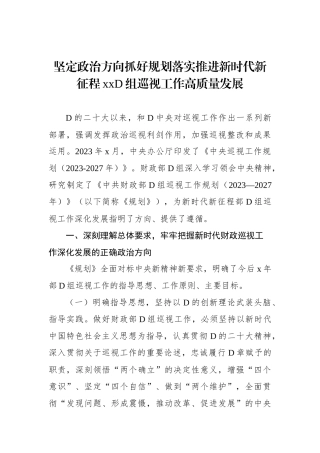 坚定政治方向抓好规划落实推进新时代新征程xx党组巡视工作高质量发展