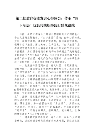 第二批教育交流发言心得体会：传承“四下基层”优良传统始终践行群众路线