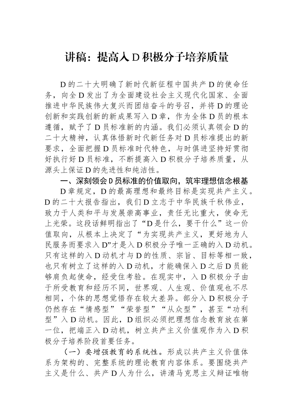 讲稿：提高入党积极分子培养质量_第1页