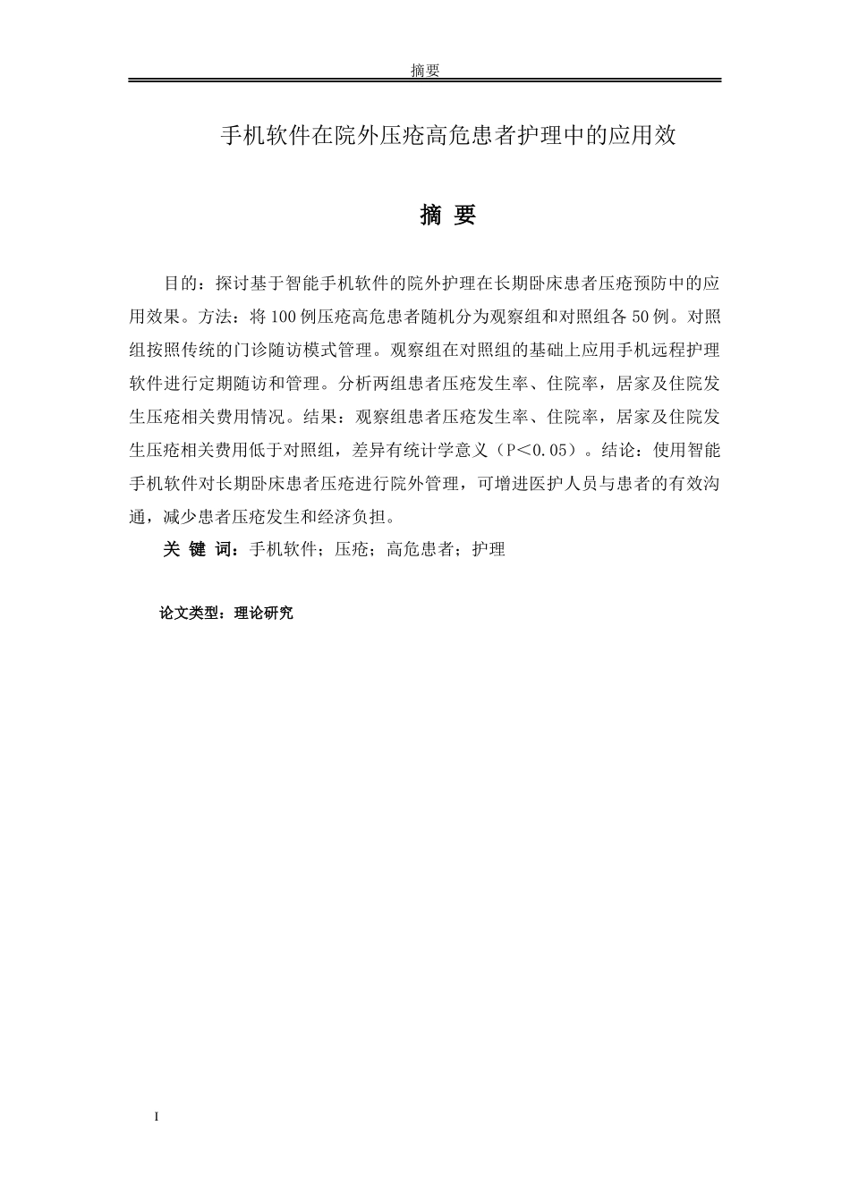 论文手机软件在院外压疮高危患者护理中的应用效_第1页