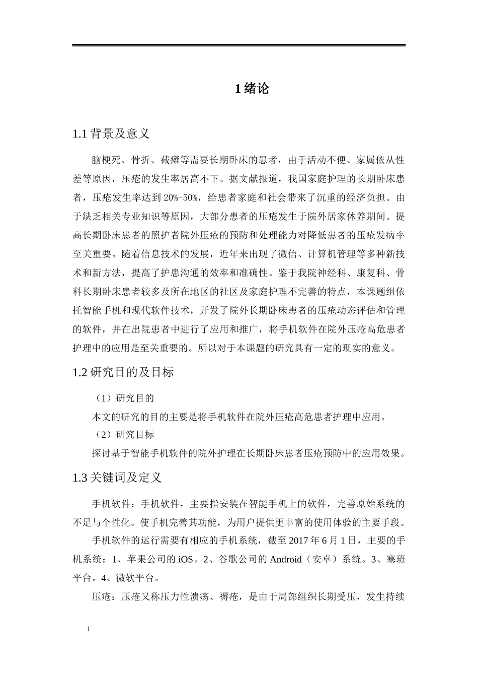 论文手机软件在院外压疮高危患者护理中的应用效_第3页