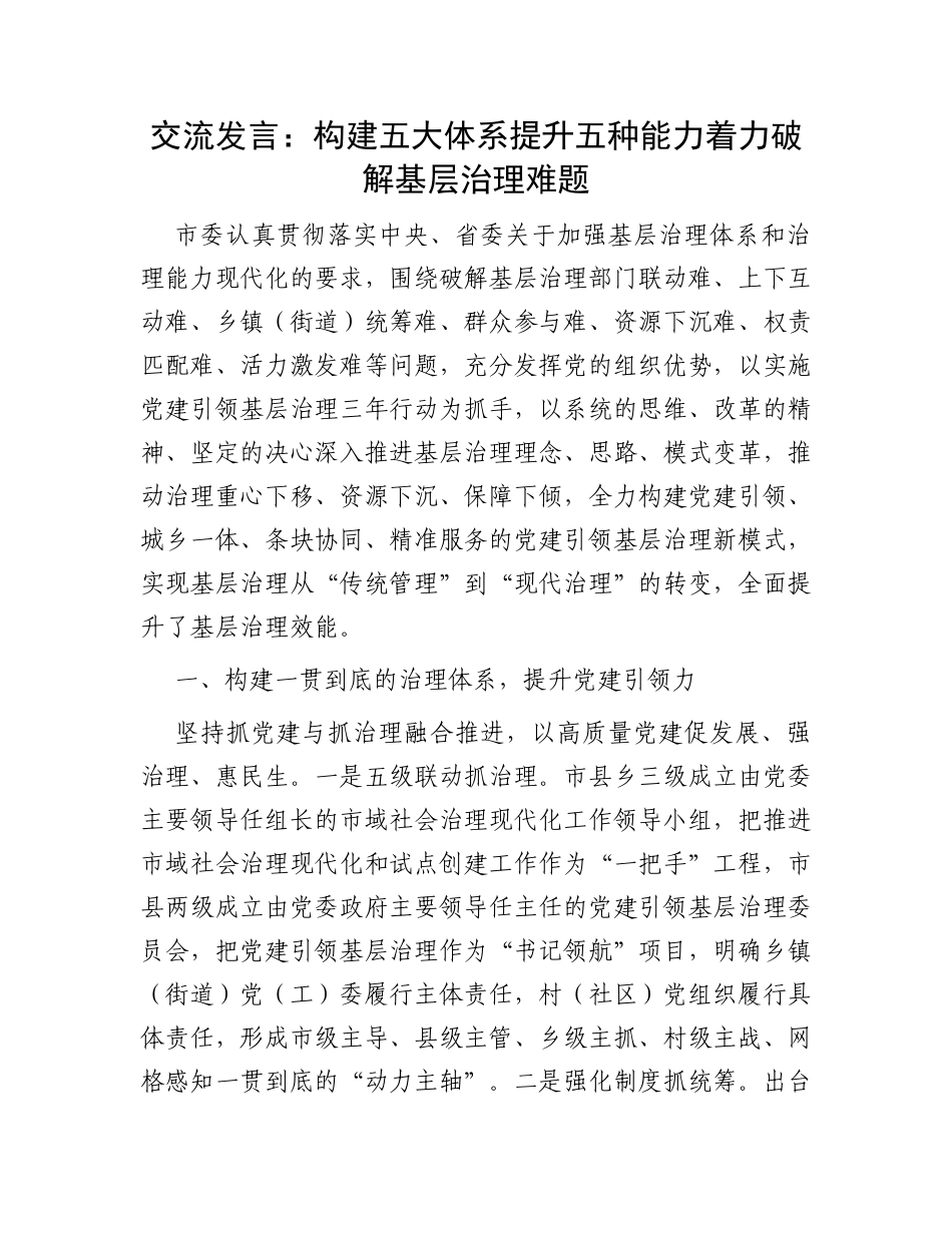 交流发言：构建五大体系提升五种能力着力破解基层治理难题_第1页