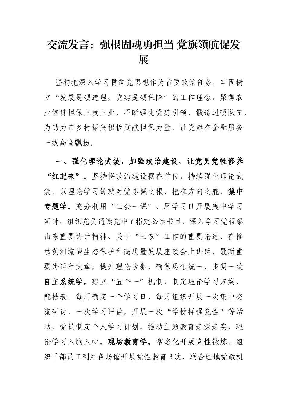 交流发言：强根固魂勇担当 党旗领航促发展_第1页