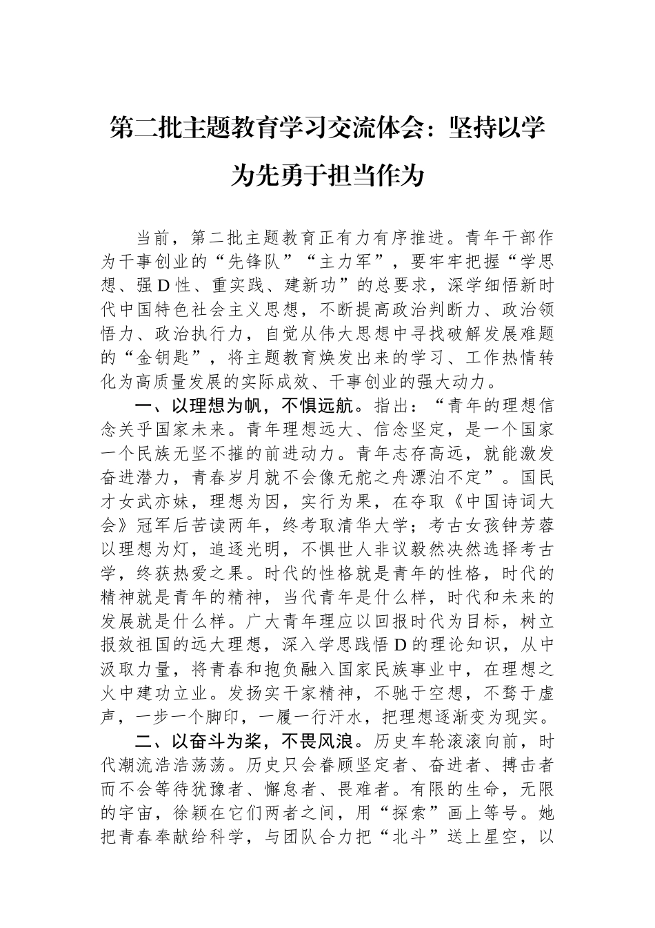 第二批主题教育学习交流体会：坚持以学为先勇于担当作为_第1页