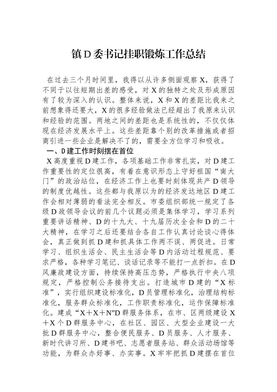 镇D委书记挂职锻炼工作总结_第1页