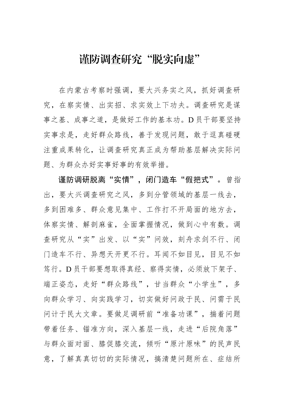 谨防调查研究“脱实向虚”_第1页