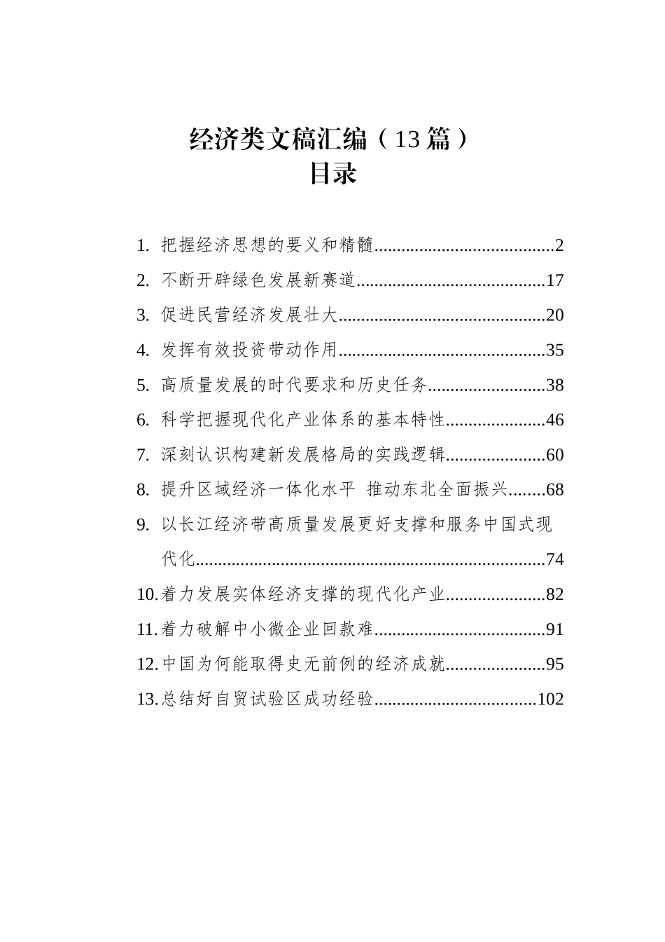 经济类文稿汇编（13篇）_第1页