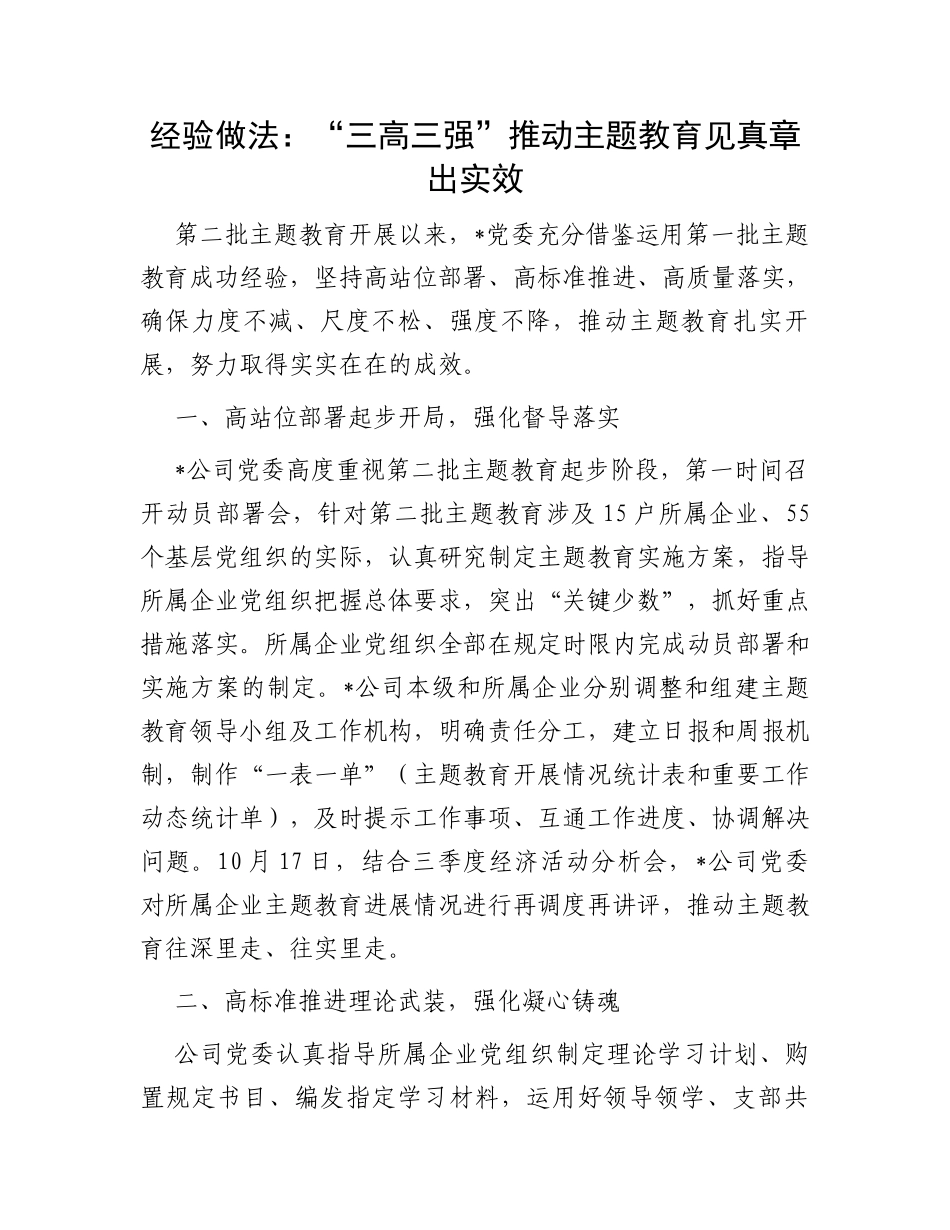 经验做法：“三高三强”推动主题教育见真章出实效_第1页