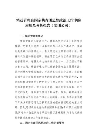 精益管理在国企共青团思想政治工作中的应用及分析报告（集团公司）
