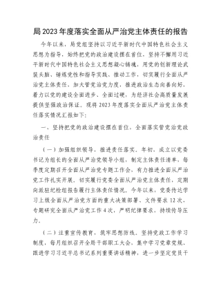 局2023年度落实全面从严治党主体责任的报告