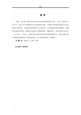 论文探讨高血压患者的心理护理
