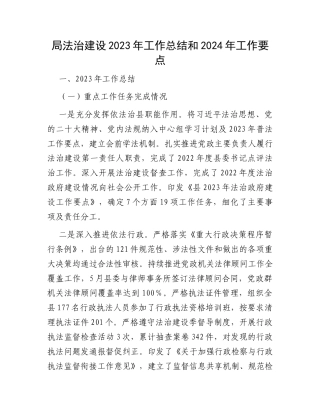 局法治建设2023年工作总结和2024年工作要点