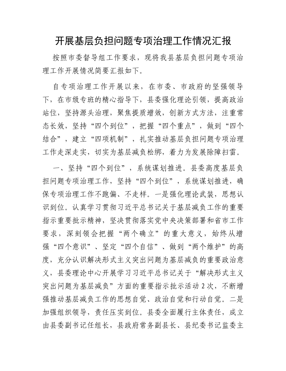开展基层负担问题专项治理工作情况汇报_第1页