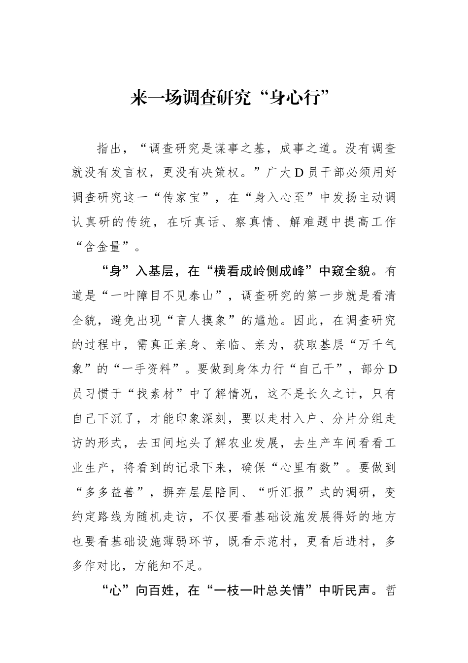 来一场调查研究“身心行”_第1页