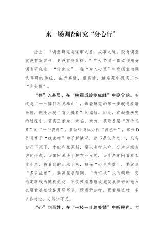 来一场调查研究“身心行”