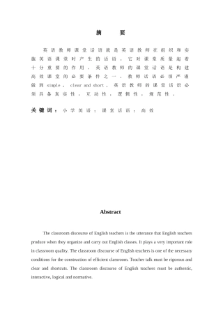 论文提高教师课堂话语质量，构建小学英语高效课堂