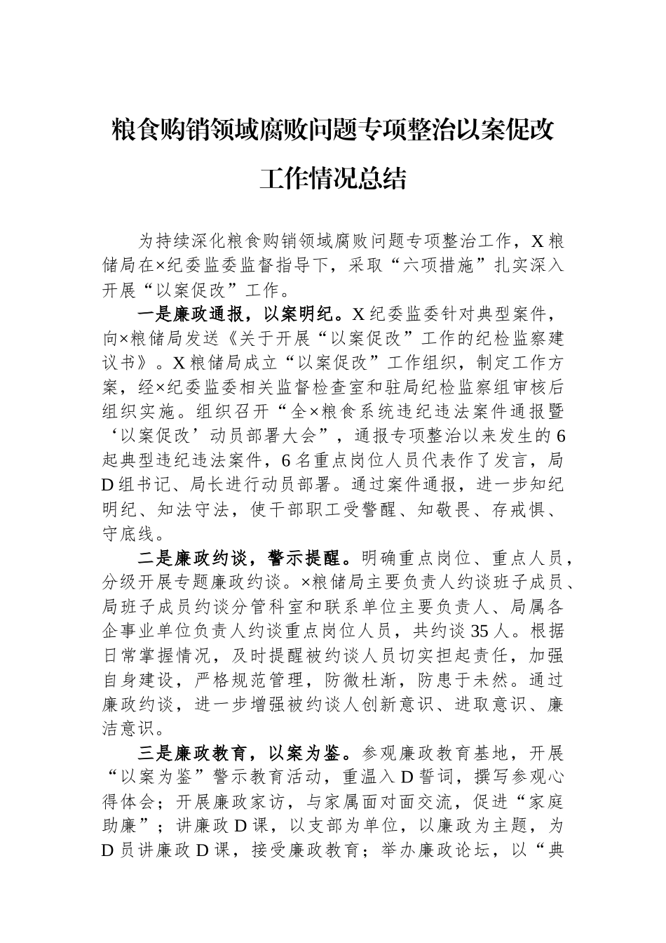粮食购销领域腐败问题专项整治以案促改工作情况总结_第1页