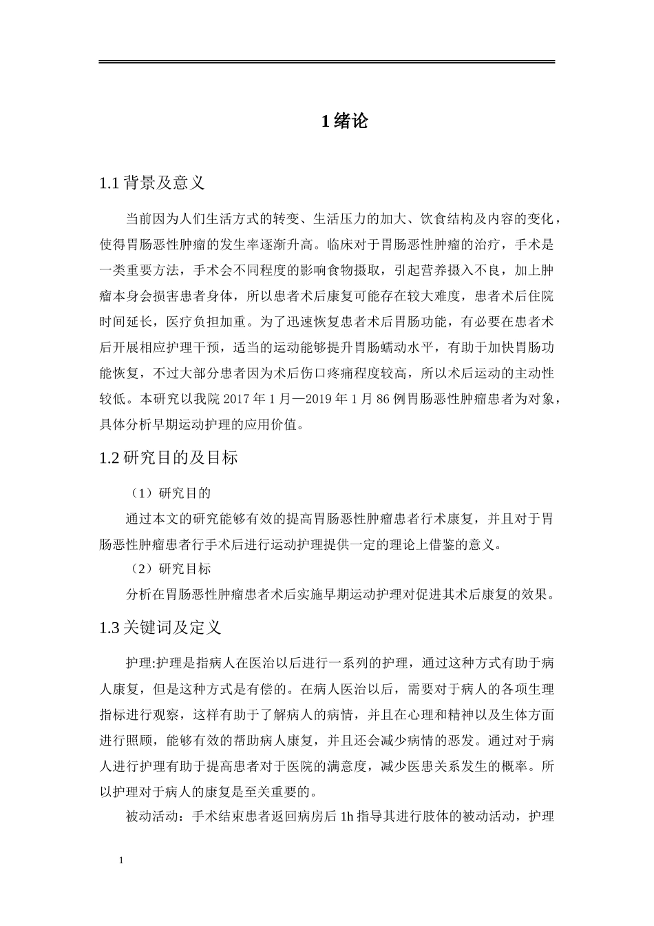 论文胃肠恶性肿瘤患者行术后早期运动护理的效果_第3页