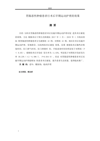 论文胃肠恶性肿瘤患者行术后早期运动护理的效果