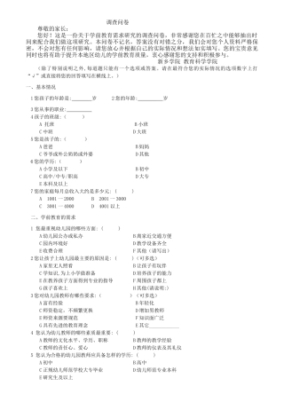 论文问卷农村幼儿家长对幼儿教师素质的需求