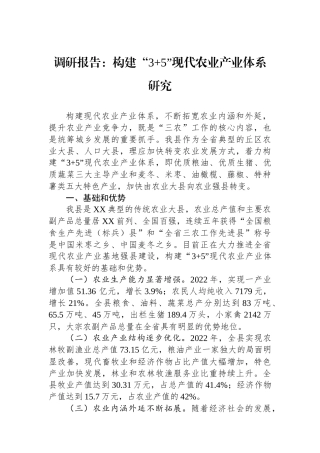 调研报告：构建“3 5”现代农业产业体系研究